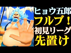 新キャラヒョウ五郎フルブ初見リーグ！超かっこいいスキルの回転率がいい！【バウンティラッシュ】