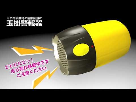 玉掛警報器