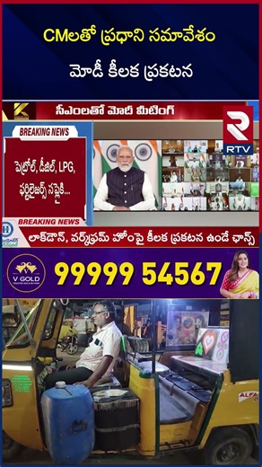CMలతో ప్రధాని సమావేశం మోడీ కీలక ప్రకటన | PM Modi Video conference with CMs | RTV