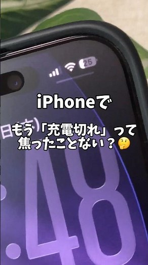 iPhoneでもう「充電切れ」って焦った事ない？#iphone#apple#iphone初心者#iphone便利術#iphone設定