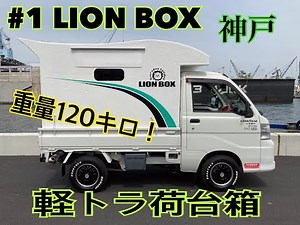 軽トラキャンピングカー！？LION BOX 重さ120キロ 軽キャン トラキャン