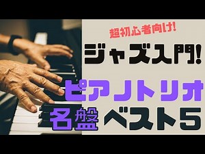 ジャズ入門盤BEST5 ピアノトリオ編【JAZZ】