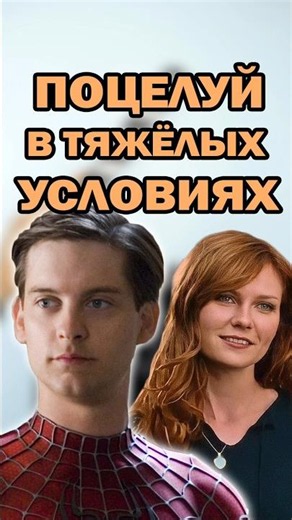 ЧЕЛОВЕК-ПАУК. САМАЯ ТЯЖЁЛАЯ СЦЕНА! Поцелуй паука и Мэри Джейн #кино #человекпаук #shorts