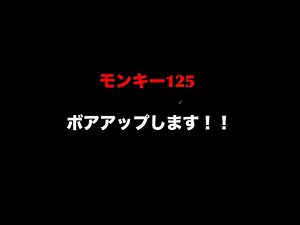 モンキー125 ボアアップします！