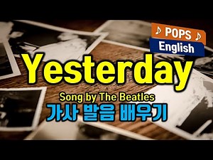Yesterday (예스터더이 Song by Paul McCartney, The Beatles) 배우기 가사해석 발음익히기 팝스잉글리쉬