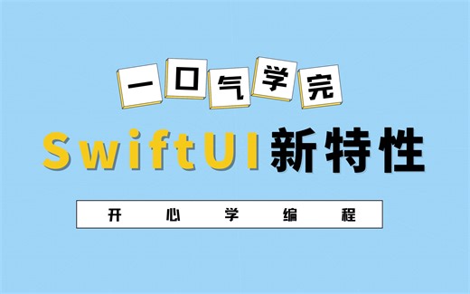 一口气学完SwiftUI新特性 第7讲_图表库-Charts