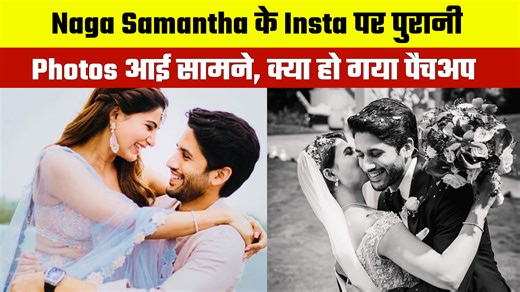 Amidst the news of second marriage, Naga Chaitanya patched up with Samantha. | Big Headlines