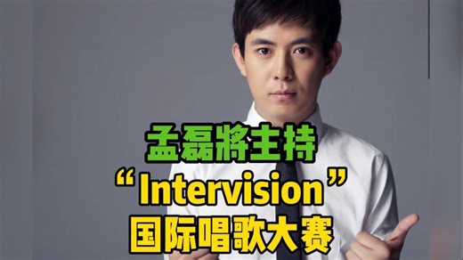 中国主持人孟磊将主持“Intervision”国际唱歌大赛 与印度女演员搭档