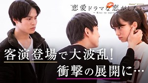 恋愛ドラマな恋がしたい - 恋愛ドラマな恋がしたい2 - 8話 (リアリティーショー) | 無料動画・見逃し配信を見るなら | ABEMA