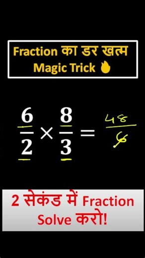 Fraction Multiply 1 Second Trick 😱 | Maths Made Super Easy 🔥 #maths | Virakti Education