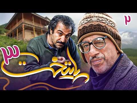 سریال پایتخت 3 - قسمت 2 | Serial Paytakht 3 - Part 2
