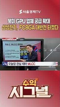 Expanded Supply to North American GPU Maker… Samsung Electro-Mechanics, Major Turnaround for FCBGA