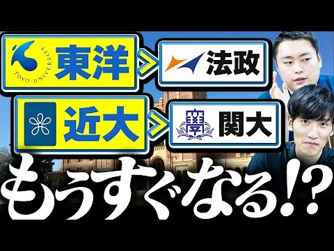 【徹底解説】上位の大学群に入り込みそうな大学とは？〈受験トーーク〉
