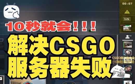 【干货】CSGO连接容易官方服务器失败怎么解决？十秒钟教会你解决！！！