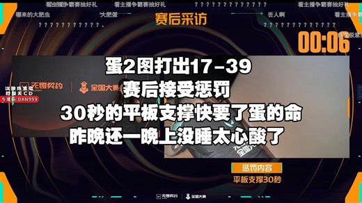 蛋2图打出17-39赛后接受惩罚，30秒的平板支撑快要了蛋的命，昨晚还一晚上没睡太心酸了