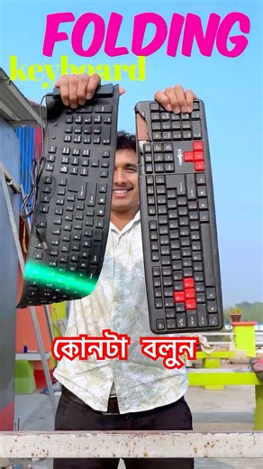 Normal vs Folding keyboard-বাংলা!