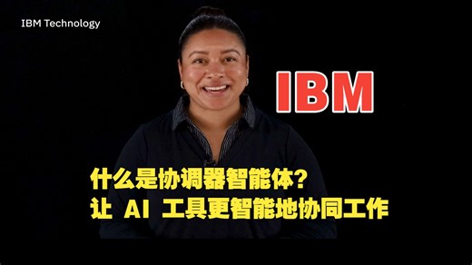 IBM《什么是协调器智能体？让 AI 工具更智能地协同工作》中英字幕（LLM）