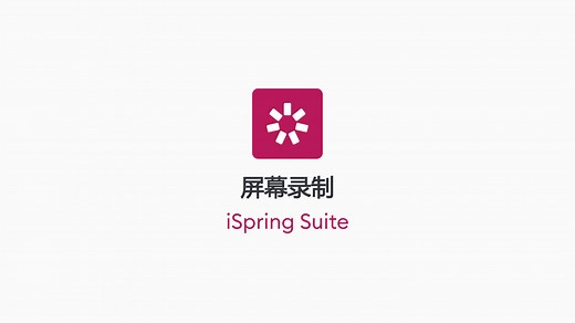 如何录制屏幕并制作视频课程 / 微课制作技巧