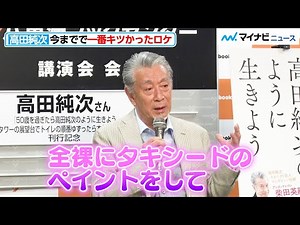 【伝説】高田純次、今までで“一番キツかったロケ”を告白！たむけんからの共演オファーも『50歳を過ぎたら高田純次のように生きよう 東京タワーの展望台でトイレの順番ゆずったら本が出せました』取材会