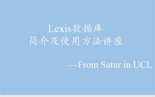 Lexis数据库简介及使用方法讲座