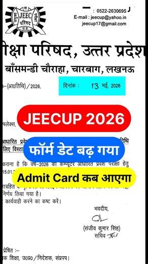 JEECUP NEW NOTICE 🔴 फॉर्म डेट फिर से बढ़ गया || Jeecup प्रवेश पत्र कब तक आएगा 2026
