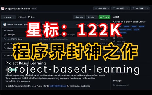跪了！GitHub标星122K！！百星仓库—程序界的封神之作 project based learning，自学编程学习指南！人工智能|程序员|AI
