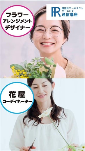 【フラワーアレンジメント資格】フラワーアレンジメントデザイナー資格の通信講座！【諒設計アーキテクトラーニング】CM