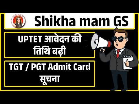 UPTET 2026 Notification | Form Date | UPTET आवेदन की तिथि बढ़ी | TGT PGT Admit Card सूचना