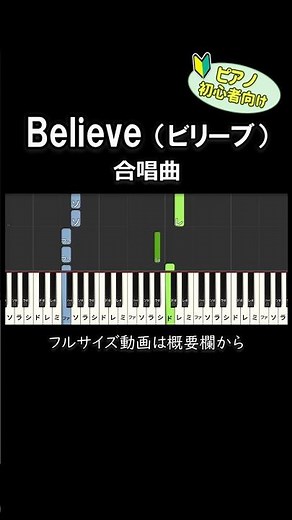 【初心者向け】「Believe（ビリーブ）」【合唱曲】 #ピアノ #ピアノ初心者 #簡単ピアノ