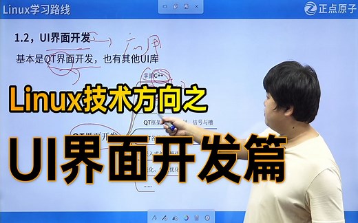 【正点原子】左盟主讲解Linux技术方向之UI界面开发