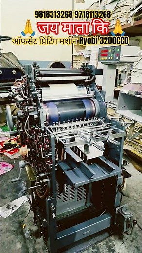 ऑफसेट प्रिंटिंग मशीन Ryobi 3200CCD #offset #printing #machine #ryobi #shorts #video #viral #youtube