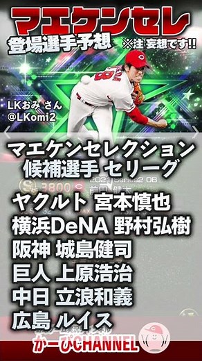 【プロスピA】マエケンセレクション、ワンチャンある！？登場選手を予想してみた!!【ショート動画】かーぴCHANNEL No.946 #Shorts