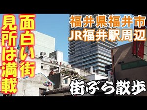 【街散歩】恐竜を大々的にアピールする福井県福井市。北陸新幹線開業で話題のJR福井駅周辺を散策（旅vlog）