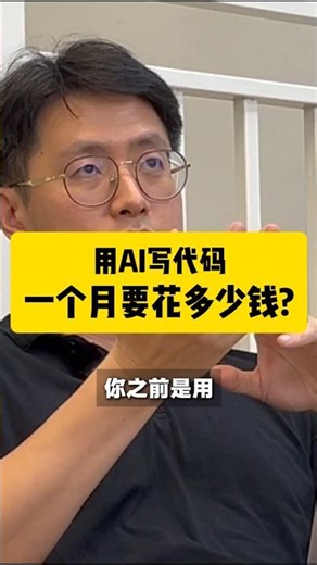 用AI写代码，一个月要花多少钱？