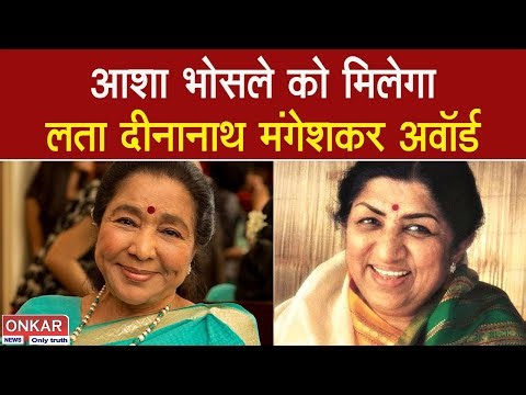 आशा भोंसले को मिलेगा 'लता दीनानाथ मंगेशकर पुरस्कार सम्मान, अभिनेत्री विद्या बालन का नाम भी शामिल