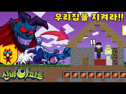신비아파트 귀신 군단들이 우리집으로 쳐들어와요!! "두억시니 청목형형 구미호 각귀 만티코어 벽수귀 모든 귀신들이 공격한다!?" (잉여맨 가족상황극 마인크래프트)