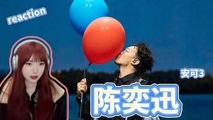 【点播｜reaction陈奕迅安可第三期】怎么回事，这期怎么只有3分钟呢？