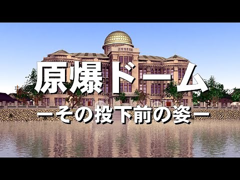 原爆ドーム ーその投下前の姿ー #平和 #広島 #歴史的建造物