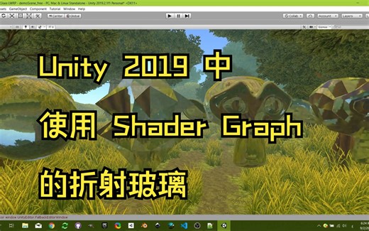 【搬运】Unity 2019 中使用 Shader Graph 的折射玻璃