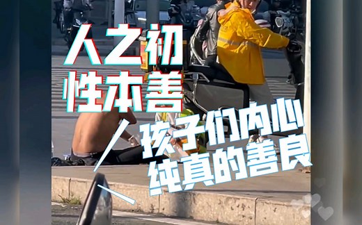 小孩子内心的善良童真，让我们感知到纯真的善意！