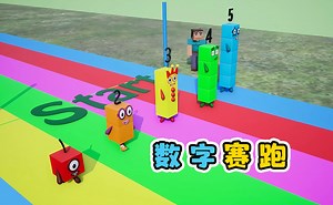 数字12345，谁能跑第一？益智动画