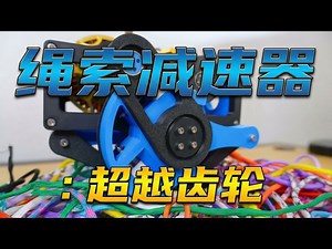 【中配】绳索驱动的高精度减速器 - Aaed Musa