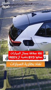 🔋 ما هي تقنية التغريف (Range Extender – REEV)؟ تقنية التغريف هي نظام قيادة ذكي تعتمد فيه السيارة على المحرك الكهربائي فقط لتحريك العجلات، بينما يكون محرك البنزين دوره ثانوي ومحدود، حيث يعمل أساسًا على توليد الكهرباء وشحن البطارية عند انخفاضها، وليس للدفع المباشر. الفكرة من هذه التقنية هي الجمع بين هدوء وسلاسة السيارات الكهربائية، وبين راحة البال من ناحية المدى، بحيث لا تقلق من نفاد الشحن في السفر أو الظروف الصعبة. عند القيادة داخل المدينة تكون السيارة كهربائية بالكامل، وعند الحاجة يعمل محرك الب