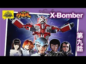 特攝魂 第9話 X Bomber (附中文字幕) Star Fleet Big Dai X Ｘボンバー 永井豪 Takatoku 80年代科幻木偶劇