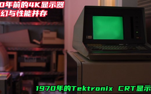 60年前的4K显示器，1970年的Tektronix CRT显示器