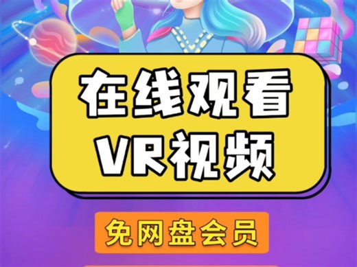 在线观看VR视频