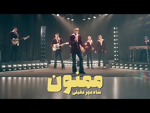 Shadmehr Aghili -Mamnoon OFFICIAL MUSIC VIDEO شادمهر-ممنون