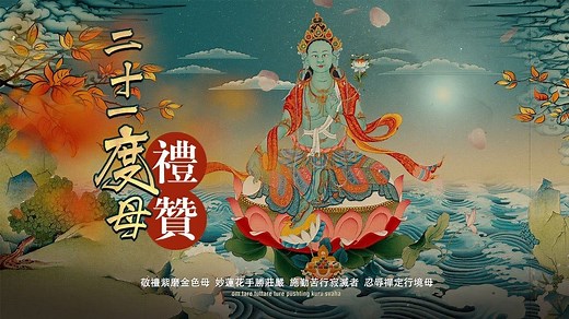《二十一度母赞经》索达吉堪布赞叹🎵21度母礼赞文经祈请文\u002F礼赞偈\u002F礼赞经 功德利益 圣救度母根本赞 念修仪