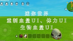 【迷你教程】重制的血量UI、体力UI以及生物血量UI来了(附触发器UI展示)