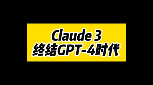 Claude3发布！GPT-4时代终结